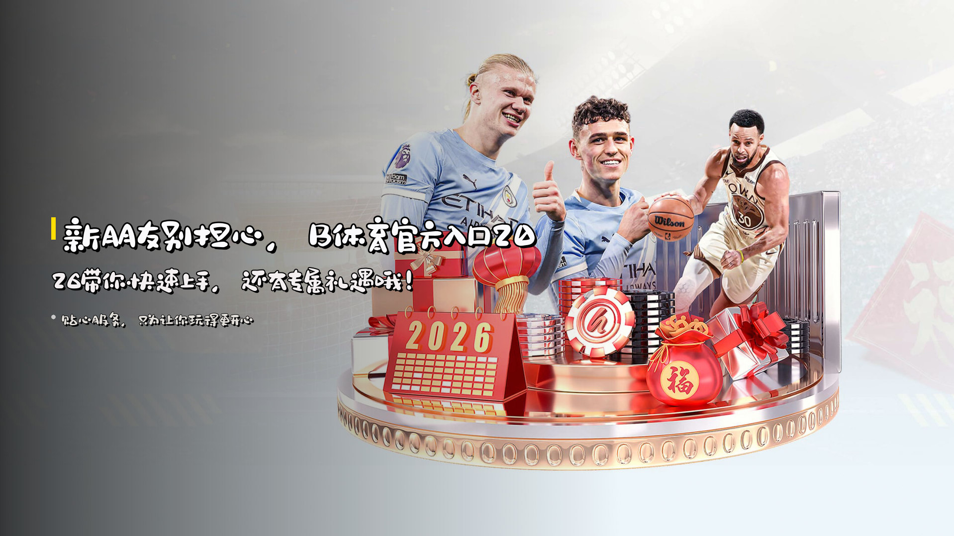 新朋友别担心，B体育官方入口2026带你快速上手，还有专属礼遇哦！