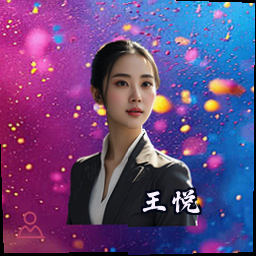 王悦